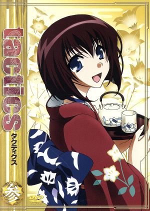 tactics 第3巻【通常版】 [DVD] [DVD]