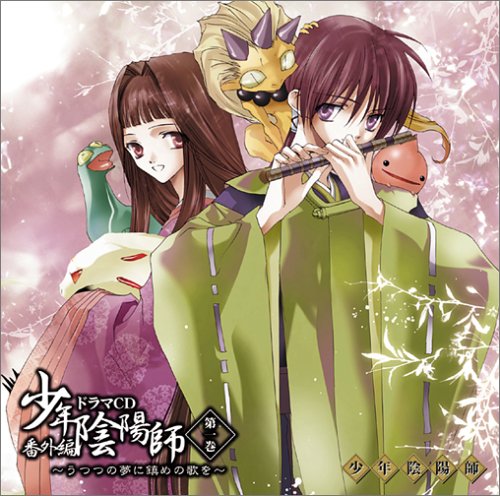 少年陰陽師 番外編 ドラマCD 第一巻~うつつの夢に鎮めの歌を~ [CD] ドラマCD 甲斐田ゆき 大谷育江 小西克幸 麦人 石田彰; 小林沙苗
