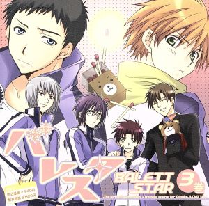 ドラマCD バレスタ R3 [CD] ドラマ 置鮎龍太郎 岸尾大輔 近藤孝行 櫻井孝宏 杉田智和; 緑川光