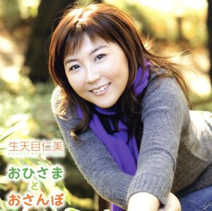 おひさまとおさんぽ [CD] 生天目仁美; 原嘉朗