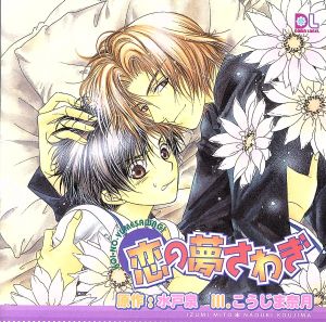 ドラマCD「恋の夢さわぎ」 [CD] ドラマCD 山口勝平 森川智之 大川透 緑川光; 小西克幸