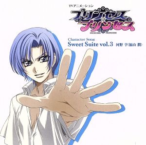 TVアニメーション「プリンセス・プリンセス」キャラクターソング Sweet Suite vol.3 [CD] TVサントラ; 河野亨(福山潤)