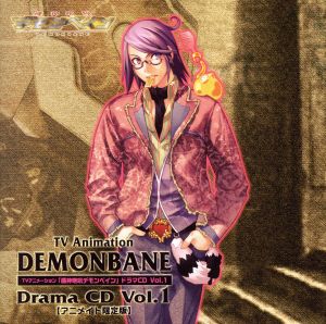 機神咆吼デモンベイン ドラマＣＤ Ｖｏｌ．１（アニメイト限定盤） [CD]