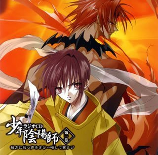 少年陰陽師 ラジオCD 第一巻 彼方に放つ声をきけ~略して孫ラジ [CD] ドラマ 甲斐田ゆき 小西克幸 皆川純子; 野田順子