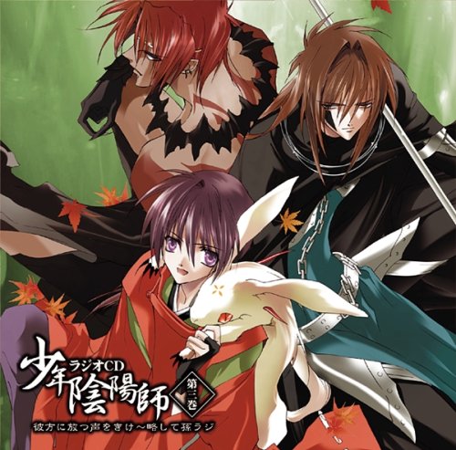 少年陰陽師 ラジオCD 第三巻 彼方に放つ声をきけ~略して孫ラジ [CD] ラジオ・サントラ 甲斐田ゆき 小西克幸 野田順子 小林沙苗 高橋広樹 引田香織 木氏沙織; 石田彰