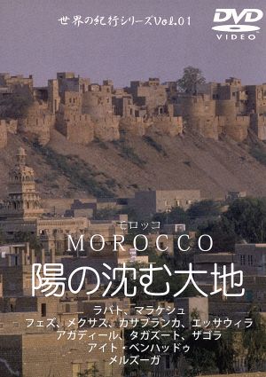 MOROCCO「陽の沈む大地」 [DVD] [DVD]