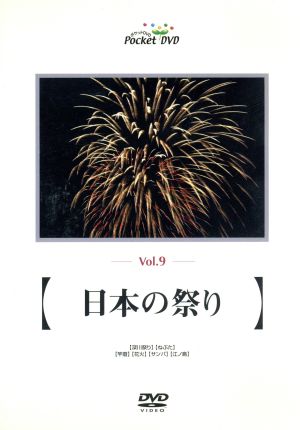 日本の祭り 世界の紀行シリーズ vol.9 [DVD] [DVD]