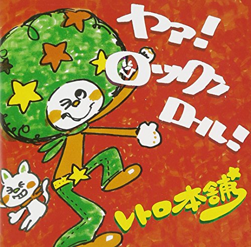 ヤァ!ロックンロール! [CD] レトロ本舗