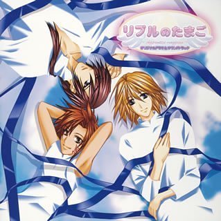 リプルのたまご オリジナルドラマ&サウンドトラック [CD] ゲーム・ミュージック 王子様たち 末永敦亮 荻原秀樹 岸尾大輔; 王子様たち