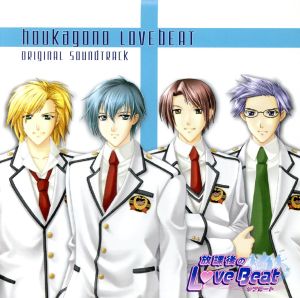 放課後のラブビート オリジナルサウンドトラック [CD] ゲーム・ミュージック Cecillia; 神威