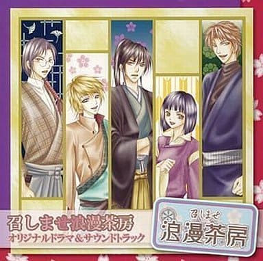 召しませ浪漫茶房 オリジナルドラマ&サウンドトラック [CD] ゲーム・ミュージック 森久保祥太郎 熊野秀樹 置鮎龍太郎 岡野浩介 矢薙直樹; 竹若拓磨
