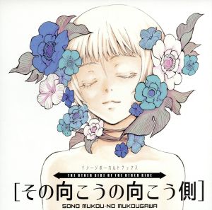 その向こうの向こう側 イメージボーカルトラックス [CD] イメージ・アルバム YURIA 霜月はるか 井上あずみ 岩垂徳行 霜月はるか 日山尚 kanoko; 景家淳