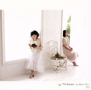 Bravery~辿り着きたい君へ~ [CD] 茶太 ひみこ 小林和子 茶太 水上裕規 大嶋啓之; 茶太