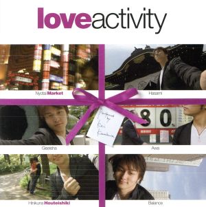 love activity [CD] 鎌倉圭 鎌倉圭; 石黒秀和