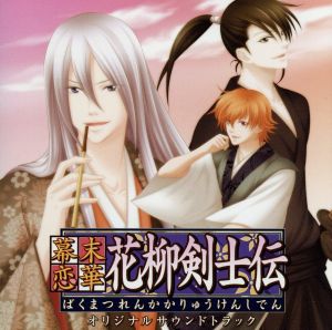 幕末恋華・花柳剣士伝 オリジナルサウンドトラック [CD] 三木三郎(吉野裕行) 咲彦(宮野真守); ゲーム・ミュージック