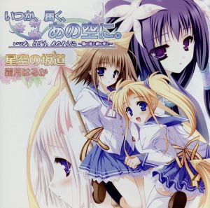 星空の坂道 [CD] 霜月はるか