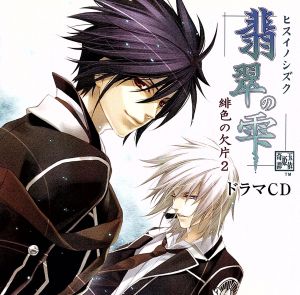 翡翠の雫 緋色の欠片2 ドラマCD [CD] 石田彰 近藤隆 伊藤健太郎 千葉優輝 浜田賢二 ドラマ 野島健児 羽吹梨里 櫻井浩美; 成瀬誠