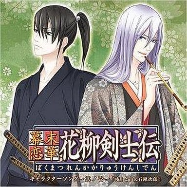 幕末恋華・花柳剣士伝 キャラクターソング Vol.1 [CD] ゲーム・ミュージック 庵(子安武人) 大石鍬次郎(加藤木賢志) 庵(子安武人); 大石鍬次郎(加藤木賢志)