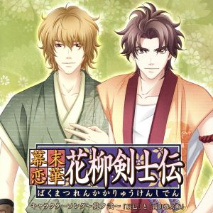 幕末恋華・花柳剣士伝キャラクターソング~其ノ弐 [CD] ゲーム・ミュージック 辰巳(諏訪部順一) 富山弥兵衛(高橋広樹) 辰巳(諏訪部順一); 富山弥兵衛(高橋広樹)