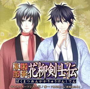 幕末恋華・花柳剣士伝 キャラクターソング Vol.3 [CD] ゲーム・ミュージック 相馬肇(松風雅也) 陸奥陽之助(谷山紀章) 相馬肇(松風雅也); 陸奥陽之助(谷山紀章)