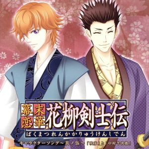 幕末恋華・花柳剣士伝 キャラクターソング Vol.5 [CD] ゲーム・ミュージック 咲彦(宮野真守) 中村半次郎(羽多野渉) 咲彦(宮野真守); 中村半次郎(羽多野渉)