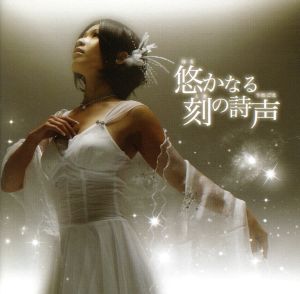 悠かなる刻の詩声 [CD] 石橋優子