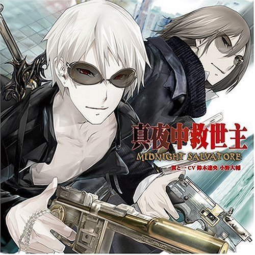 真夜中救世主~ミッドナイトサルヴァトーレ~VitaminX キャラクターCD [CD] 翼と一(鈴木達央&小野大輔) 鈴木達央 翼(鈴木達央) 一(小野大輔) 小野大輔 広橋涼 遊佐浩二 谷山紀章; 三浦祥朗