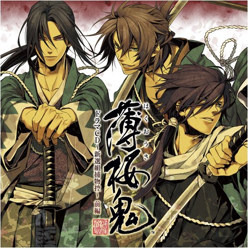 薄桜鬼 ドラマCD~新選組捕物控~前編 [CD] ドラマ