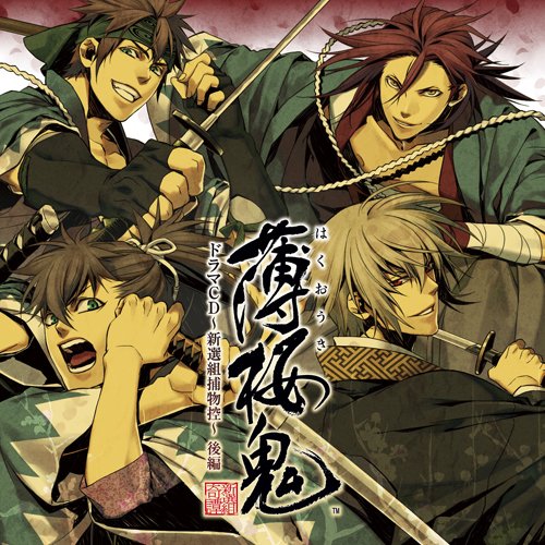 薄桜鬼 ドラマCD~新選組捕物控~後編 [CD] ドラマ