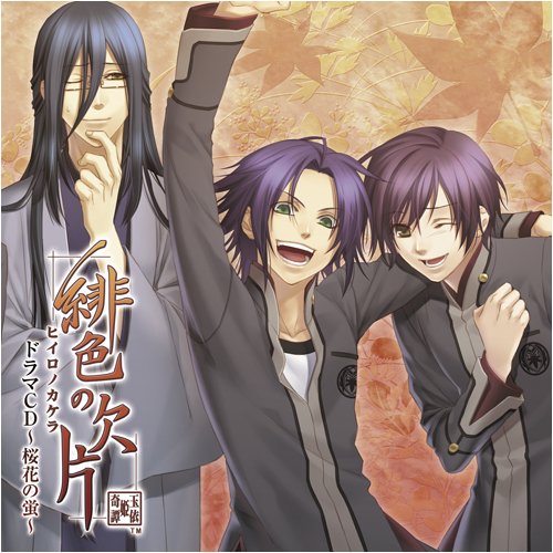 緋色の欠片 ドラマCD~桜花の蛍~ [CD] ドラマ