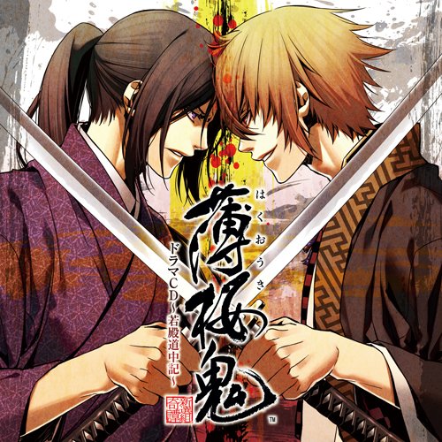 薄桜鬼 ドラマCD~若殿道中記~ [CD] ドラマ