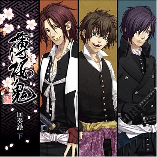 薄桜鬼 回奏録 下 [CD] ゲーム・ミュージック