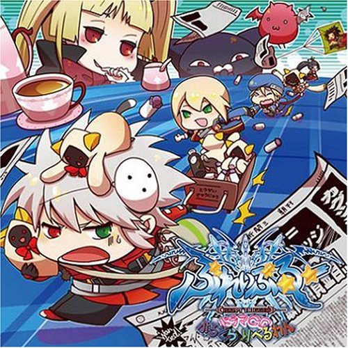 BLAZBLUE ドラマCD「ぶるどら りべるわん」 [CD] ドラマ