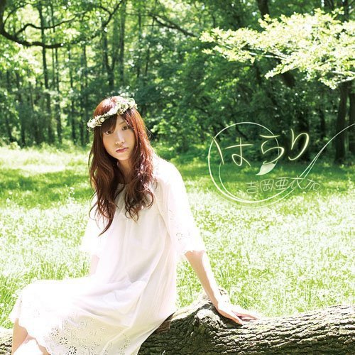 はらり [CD] 吉岡亜衣加