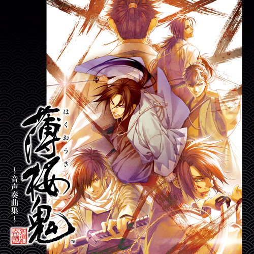 薄桜鬼~音声奏曲集~ [CD] ゲーム・ミュージック
