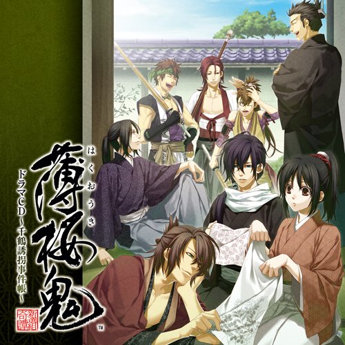 薄桜鬼 ドラマCD~千鶴誘拐事件帳~ [CD] ドラマ 三木眞一郎 森久保祥太郎 鳥海浩輔 吉野裕行 遊佐浩二 坪井智浩 鈴木貴征 赤羽根健治 河本啓佑; 宮崎寛務