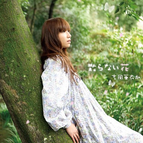 散らない花（「薄桜鬼 DS」OP・EDテーマ） [CD] 吉岡亜衣加 大森祥子 上園彩結音 上野義雄; 四月朔日義昭
