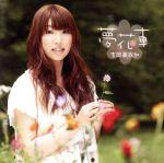 夢花車 [CD]