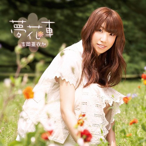 夢花車 [CD] 吉岡亜衣加