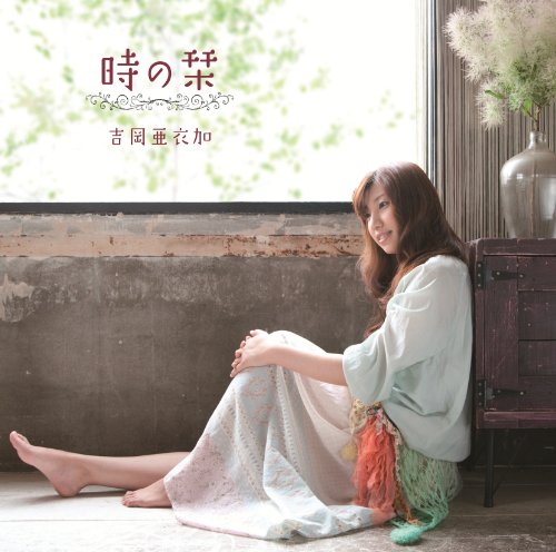 時の栞(PSP用ソフト｢薄桜鬼 随想録 ポータブル」OP・EDテーマ) [CD] 吉岡亜衣加 上園彩結音 上野義雄; 小野貴光