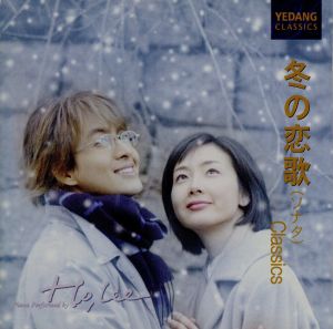 冬の恋歌 (ソナタ) Classics [CD] ホー・リー ホー・リー シム・サンヲン; ホー・リー