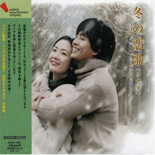 冬の恋歌(ソナタ) オリジナルサウンドトラック ~国内盤~ [CD] TVサントラ リュウ リュウ; パク・ジョンヲン