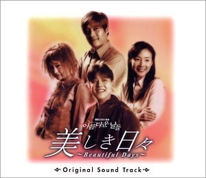 Beautiful Days~美しき日々~ [CD] TVサントラ リュ・シウォン ゼロ; イ・ジョンヒョン