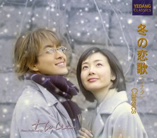 冬の恋歌 (ソナタ) Classics [CD] ホー・リー ホー・リー シム・サンヲン; ホー・リー