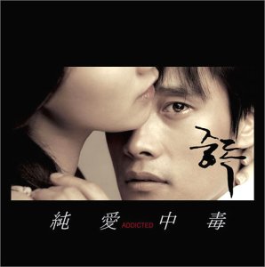純愛中毒 オリジナルサウンドトラック [CD] チョン・ジェヒョン; チョン・ジェヒョン