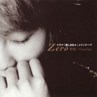 約束、Good-bye [CD] ゼロ