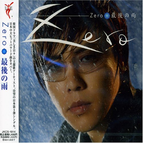 最後の雨 [CD] ゼロ 夏目純 武沢侑昂 山崎哲雄; ソン・サンウク