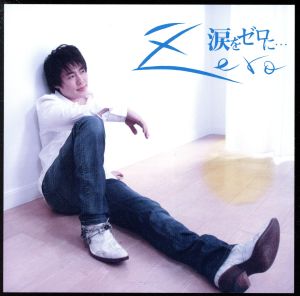 涙をゼロに・・・ [CD] ゼロ 三浦徳子 ゼロ 林有三; ゼロ