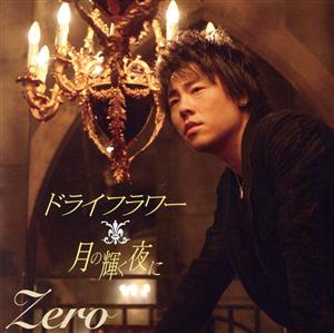 ドライフラワー(DVD付) [CD] Zero ゼロ 秋元康 岩里祐穂 沢田知可子; 小野澤篤