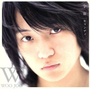 キャンディ [CD] 宇宙(ウジュ)